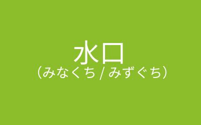 水口|水口（みなくち）とは？ 意味・読み方・使い方をわかりやすく。